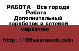РАБОТА - Все города Работа » Дополнительный заработок и сетевой маркетинг   